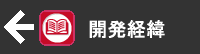 開発経緯